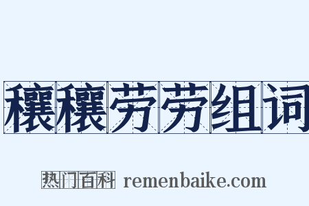 穰穰劳劳组词是什么意思的图片